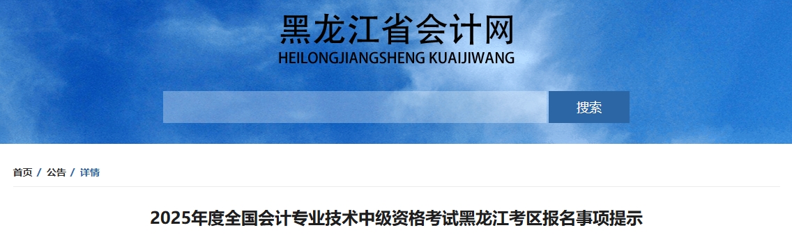 黑龍江2025年中級會計考試報名事項提示