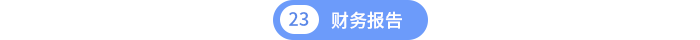 第二十三章財(cái)務(wù)報(bào)告