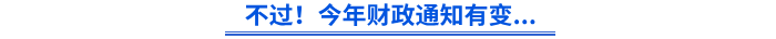 不過！今年財(cái)政通知有變...