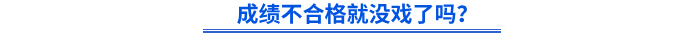成績不合格就沒戲了嗎？