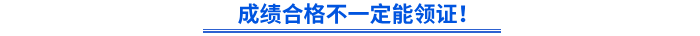 成績合格不一定能領(lǐng)證！