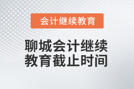 2025年聊城會(huì)計(jì)人員繼續(xù)教育截止時(shí)間