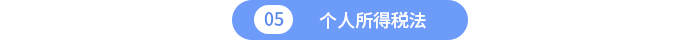 個(gè)人所得稅法