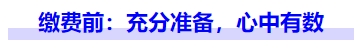 中級(jí)會(huì)計(jì)繳費(fèi)前：充分準(zhǔn)備，心中有數(shù)