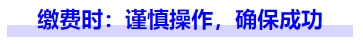 中級(jí)會(huì)計(jì)繳費(fèi)時(shí)：謹(jǐn)慎操作，確保成功