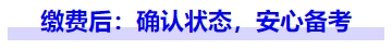 中級(jí)會(huì)計(jì)繳費(fèi)后：確認(rèn)狀態(tài)，安心備考