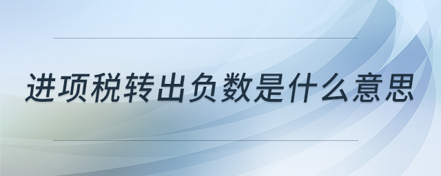 進項稅轉出負數(shù)是什么意思