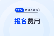 四川2026年初級會計職稱報名費用：112元/2科