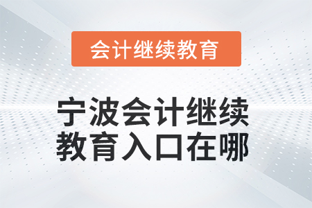 2025年寧波會計繼續(xù)教育入口在哪？
