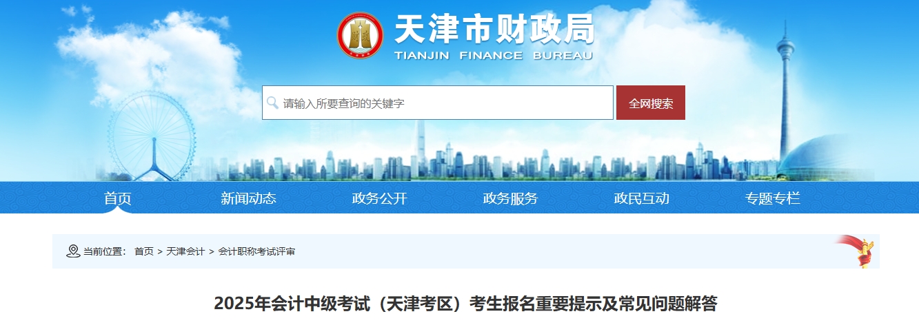 天津2025年中級會計考試報名重要提示及常見問題解答