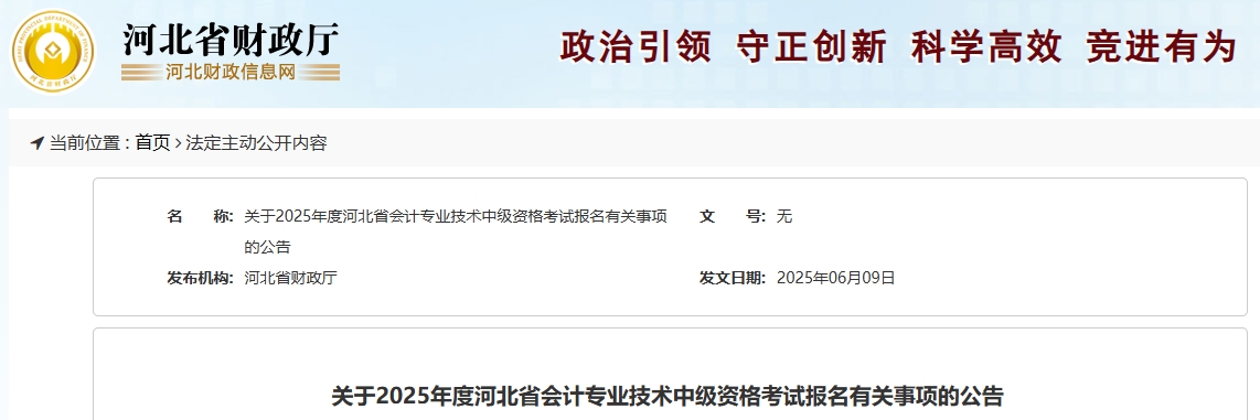 河北2025年中級(jí)會(huì)計(jì)考試報(bào)名有關(guān)事項(xiàng)的公告