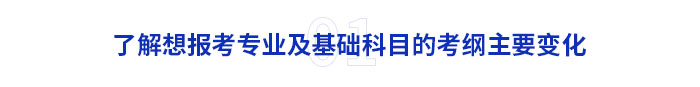 了解想報考專業(yè)及基礎(chǔ)科目的考綱主要變化