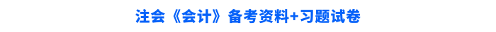 注會(huì)《會(huì)計(jì)》備考資料+習(xí)題試卷