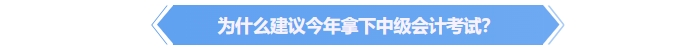 為什么建議今年拿下中級會計證書？