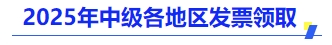 中級會計(jì)2025年各地區(qū)發(fā)票領(lǐng)取
