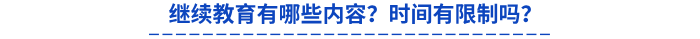 繼續(xù)教育有哪些內(nèi)容？時間有限制嗎？