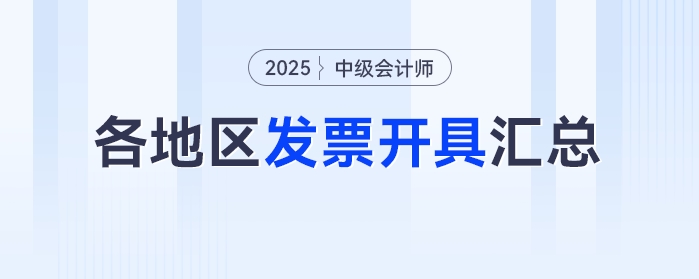 2025年中級會計(jì)考試報(bào)名之后發(fā)票怎么領(lǐng)？各地區(qū)發(fā)票開具匯總！