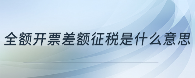 全額開票差額征稅是什么意思