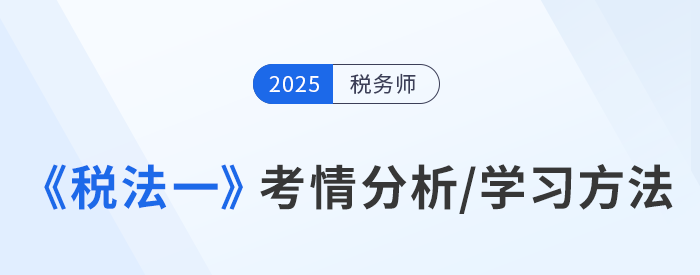 聽(tīng)彭婷老師分享稅務(wù)師《稅法一》考情分析及學(xué)習(xí)方法！