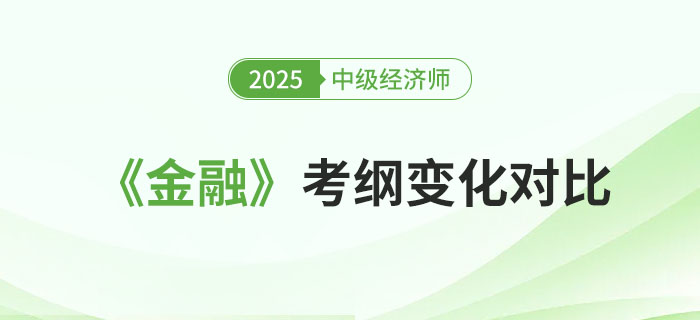 2025年中級經(jīng)濟師《金融》考綱變化對比