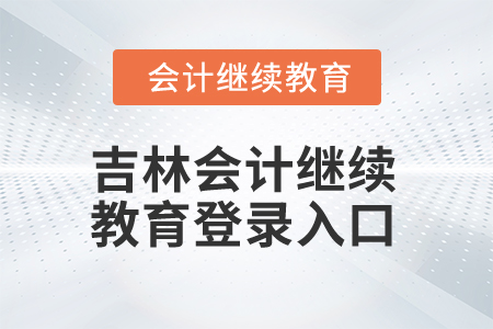 2025年吉林會計人員繼續(xù)教育登錄入口