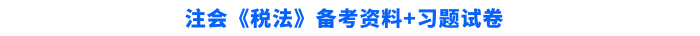 稅法學習資料+習題試卷