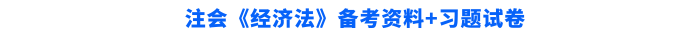 經(jīng)濟法備考資料+習題試卷