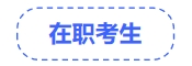 中級(jí)會(huì)計(jì)在職考生