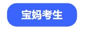 中級(jí)會(huì)計(jì)寶媽考生
