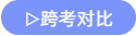 跨考對(duì)比