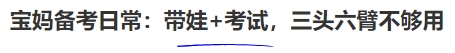 中級(jí)會(huì)計(jì)寶媽備考日常：帶娃+考試，三頭六臂不夠用