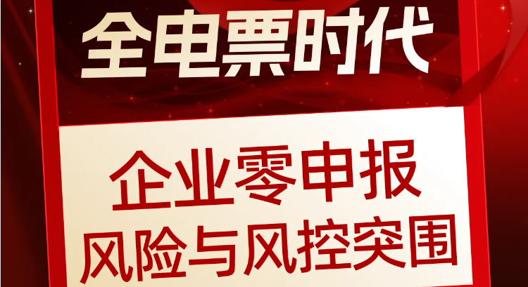 全電票時代企業(yè)零申報風險與風控突圍:此課程僅售¥19.9 全電票時代企業(yè)零申報風險與風控突圍:此課程僅售¥19.9