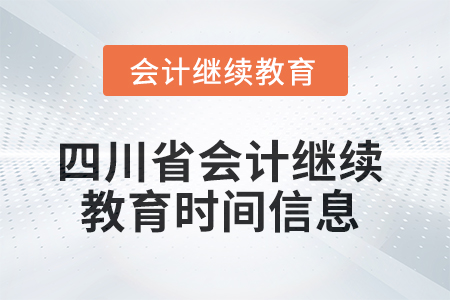 2025年四川省會(huì)計(jì)繼續(xù)教育時(shí)間信息