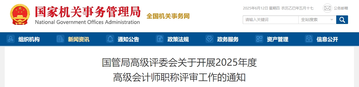 國(guó)管局2025年度高級(jí)會(huì)計(jì)師職稱評(píng)審工作的通知