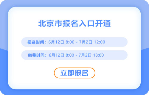 北京2025年中級(jí)會(huì)計(jì)考試報(bào)名入口已開(kāi)通！速來(lái)報(bào)名！