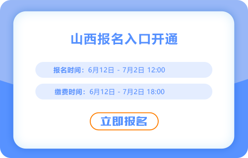 山西2025年中級(jí)會(huì)計(jì)考試報(bào)名入口正式開通，報(bào)名進(jìn)行中！