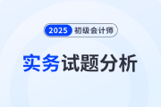 2025年《初級(jí)會(huì)計(jì)實(shí)務(wù)》試題分析及2026年考試預(yù)測(cè)