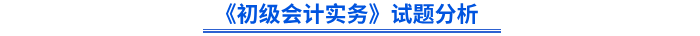 《初級會計實務》試題分析