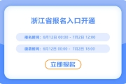 趕快報(bào)名！浙江2025年中級(jí)會(huì)計(jì)報(bào)名入口已開(kāi)通！