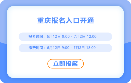 重慶2025年中級會計報名通道已開啟！現(xiàn)在報名！