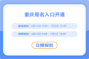 重慶2025年中級(jí)會(huì)計(jì)報(bào)名通道已開(kāi)啟！現(xiàn)在報(bào)名！