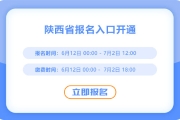 陜西2025年中級(jí)會(huì)計(jì)考試報(bào)名進(jìn)行中！入口已開(kāi)通！