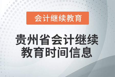 2025年貴州省會(huì)計(jì)繼續(xù)教育時(shí)間信息