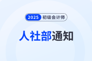 恭喜2025年初級會計考生！人社部通知！考下初級將獲得...