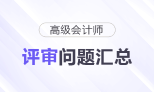 高級(jí)會(huì)計(jì)師評(píng)審常見問題匯總，快來了解！