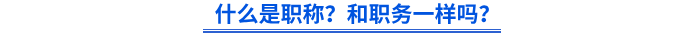 什么是職稱？和職務(wù)一樣嗎？