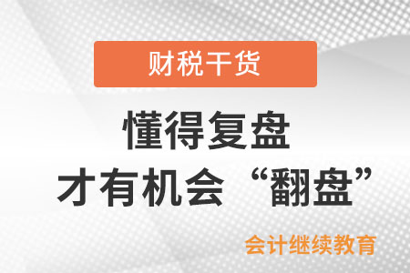 工作中懂得復(fù)盤，才有機會“翻盤”