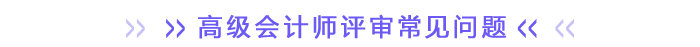 高級(jí)會(huì)計(jì)師評(píng)審常見問題