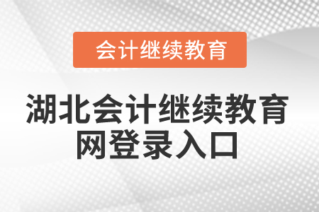 2025年湖北省會(huì)計(jì)繼續(xù)教育網(wǎng)登錄入口在哪？