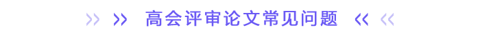 高會(huì)評(píng)審論文常見(jiàn)問(wèn)題